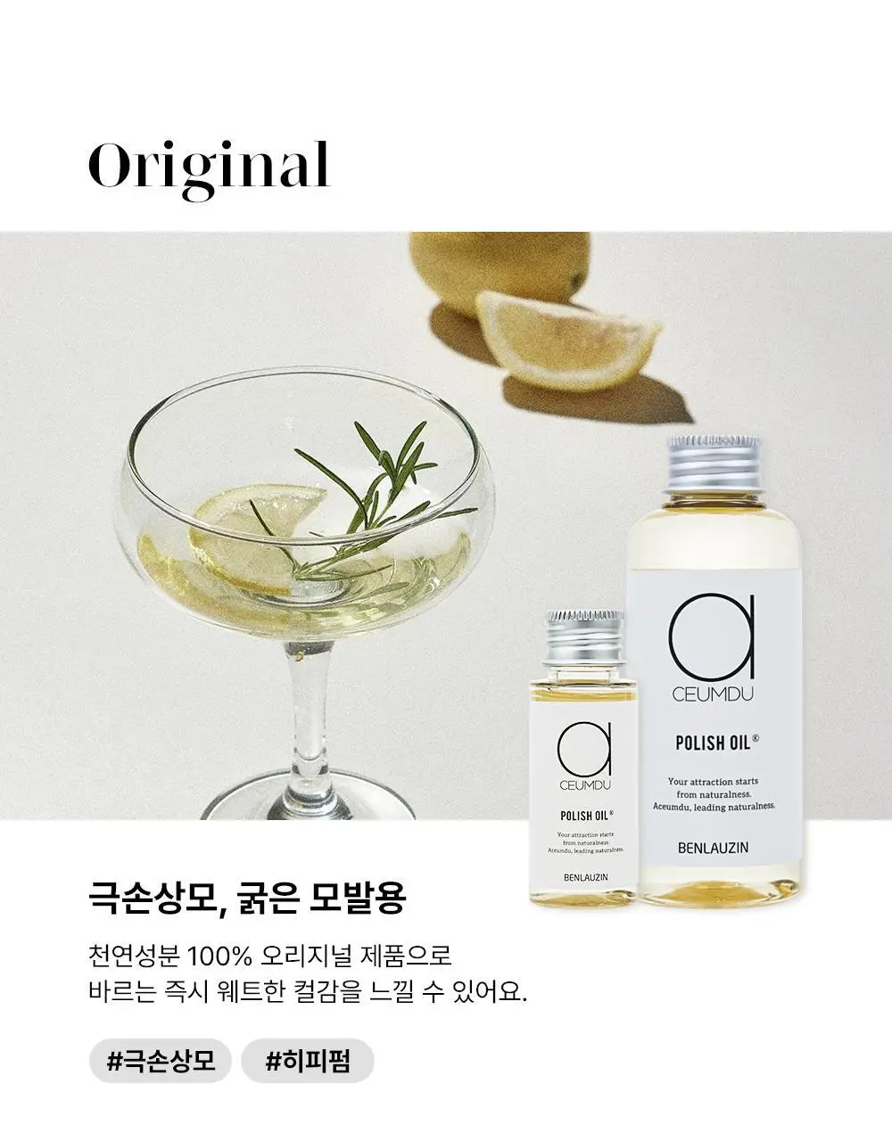 [펌프 내장 기획][웨트헤어] 아큼두 폴리쉬 오일 150ml 3종 중 택 1 상세페이지 7